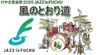 風のとおり道(Royal Feast Club Band(RFCB) 2025年10月26日 JAZZ in FUCHU 2025)