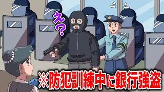 Ограбление банка во время тренинга по профилактике преступлений [Аниме] [Скетч]