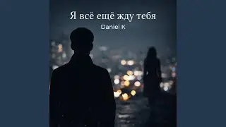 Я всё ещё жду тебя