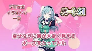 【ボケて】プロセカのイラストで一言。プロセカのイラストにボケてツッコんでみた。パート21