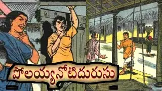 పోలయ్యనోటిదురుసు||చేపల దొంగ||జ్ఞానం - పాండిత్యం||Telugustories audiobook
