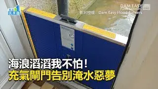 海浪滔滔我不怕！充氣閘門告別淹水惡夢《房趣挑鮮事》
