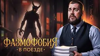 Phasmophobia В ПОЕЗДЕ, В ПОИСКАХ ДЕМОНА | Conductor: Eternal Service Demo