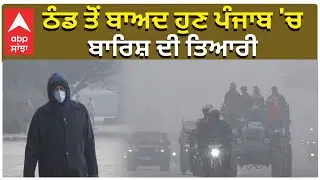 Punjab Weather Today | ਠੰਡ ਤੋਂ ਬਾਅਦ ਹੁਣ ਪੰਜਾਬ 'ਚ ਬਾਰਿਸ਼ ਦੀ ਤਿਆਰੀ | Punjab News | Rain | Cold