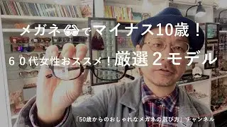 メガネでマイナス１０歳！？　６０代女性おススメ！厳選２モデル