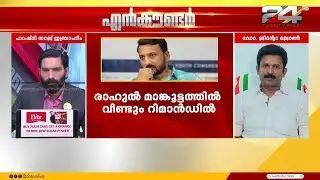 'രാഹുലിനെതിരെ ഇ മെയിലിൽ ലഭിച്ച പരാതിയുടെ വാസ്തവങ്ങൾ പരിശോധിക്കാതെ നടപടിയെടുക്കാൻ പോയി';DrJinto John