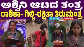 Bigg Boss Kannada 12 | Gilli, Ashwini, Rakshitha, Rashika Game Strategy EXPOSED😱|Samyukta Karnataka