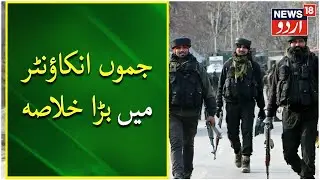 Jammu Kashmir: Jammu Encounter Main Bada Khulasa | Sidhra Encounter | J&K Police | News18 Urdu