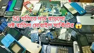 মোবাইল সার্কিটের দাম বাড়লো। Scrap Mobile Motherboard Update price 