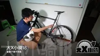 大X小骑18——座管下滑不用愁