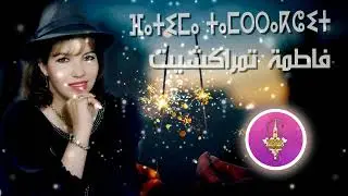 tifrkhin houchamt i tsslit FATIMA TAMRRAKCHIT   Tafoukt