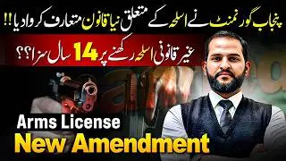 Arms License Latest Update 2025 | New Amendment Explained   | Mian Abdul Mateen Advocate