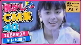 懐かしCM集40～1986年3月 テレビ朝日 #懐かしいcm #懐かしのcm #昭和