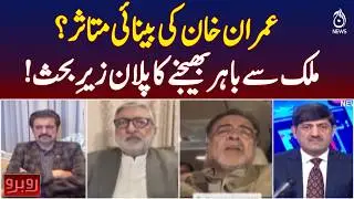 Imran Khan Eye Health | Medical Travel Abroad Discussed | Latest Updates - Aaj Pakistan News