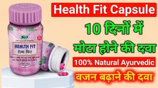Health Fit Capsule 10 दिनों में मोटा होने की दवा / Vajan Badhane Ki Dava / How To Weight Gain