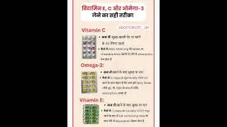विटामिन E,C और ओमेगा -3 लेने का सही तरीका #viral #vitamin #trending #motivation #doctorlife