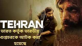 Tehran 2025 movie explained in bangla | Tehran movie in bangla |