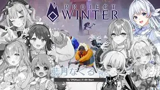Project Winter⛄ #雪山人狼女子部 【藍月なくる視点】