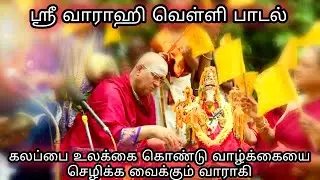ஸ்ரீ வாராஹி வெள்ளி பாடல் - கலப்பை உலக்கை கொண்டு வாழ்க்கையை செழிக்க வைக்கும் வாராகி | Bharadwaj Swami