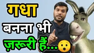 गधा बनना भी ज़रूरी हैं😱🔥| A2 Motivation Vibes | Arvind Arora #Shorts | A2 Motivation #A2 | #A2Sir