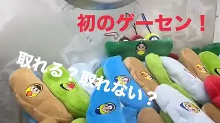 クレーンゲームをねろ&みゃくでやりました！取れた？取れなかった？