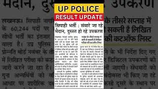 UP Police Result Update #shorts #uppolice