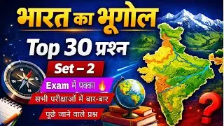भारत का भूगोल | Top 30 MCQ | Set&ndash;2 | सभी प्रतियोगी परीक्षाओं के लिए | Geography in Hindi