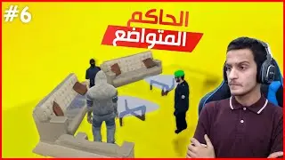 الحاكم المتواضع 👑: في خدمة المواطنين 🤷🏻‍♂️| قراند الحياة الواقعية