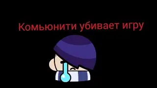 комьюнити бравла неадекваты