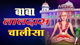 बाबा लालदास चालीसा || Baba laldas Bhajan || सुरेशा नन्द जी  || Suresa Nand Ji Mandal Brijdham