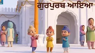 ਗੁਰਪੁਰਬ ਆਇਆ | Punjabi Kids Rhyme | Little Khalsa Rhymes | Sikh Gurpurab Song for Children