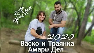 VASKO I TRAQNKA - AMARO DEL / Васко и Траянка - Амаро Дел 2020 ( OFFICIAL VIDEO ) ✔️ BoreMusic
