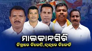 Mission 2024: tough fight expected in Malkangiri assembly constituency! || Kalinga TV