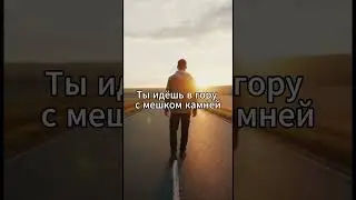 Пока ты тащишь всё сам &mdash; ты идёшь в гору с мешком
