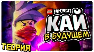 ВИСП ЛИ ИЗ LEGO Universe - ЭТО КАЙ ИЗ LEGO Ninjago