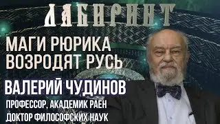 РОДОЛОГИЯ | ЛАБИРИНТ | Маги Рюрика возродят Русь | В.Чудинов & Джули По