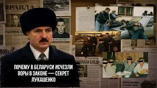 КАК ЛУКАШЕНКО УДАЛОСЬ СЛОМАТЬ ВОРОВСКИЙ МИР