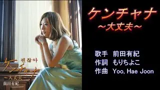 ケンチャナ～大丈夫～　前田有紀　【カラオケ】