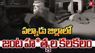 పల్నాడు జిల్లాలో జంట హ*త్యల కలకలం || Palnadu District Latest News || 6TV