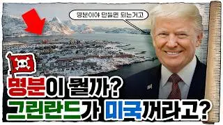 💀 그린란드🇬🇱가 덴마크🇩🇰 땅이 된 과정 / 💀 그린란드🇬🇱의 역사