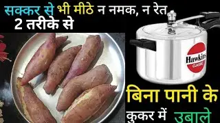 बिना पानी के कुकर में शकरकंदी कैसे उबाले। शकरकंदी पकाने का तरीका। How to boil sweet potato in cooker