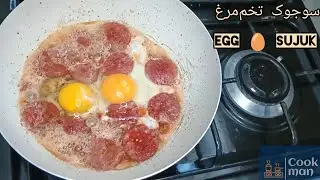 sujuk egg 🥚 omelette 🍳 recipe, املت سوجوک تخم&zwnj;مرغ ترکیه
