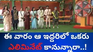 Bigg Boss 5 Telugu fourth week elimination | Bigg Boss telugu 5 4th week elimination ||  #bb5telugu