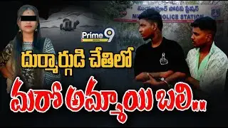 LIVE🔴-దుర్మార్గుడి చేతిలో మరో అమ్మాయి బలి.. | Miyapur Missing Girl | Prime9 Digital