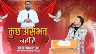 कुछ असंभव नहीं है || Kuch Asambhav Nahi Hai || Official Worship Song ||