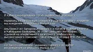 В Кабардино-Балкарии погиб украинский альпинист