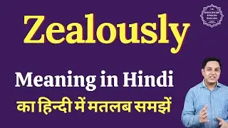 Zealously meaning in Hindi | Zealously ka matlab kya hota hai