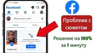 Как исправить проблему с отображением историй в Facebook в 2026 году | Новейшие рабочие решения