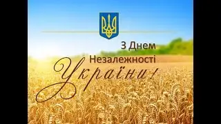 Вітання з Днем Незалежності України 2025 р.