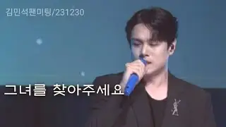 김민석 _그녀를 찾아주세요/Ten.Minseok Kim 팬미팅 [비비디 바비디 부]/231230